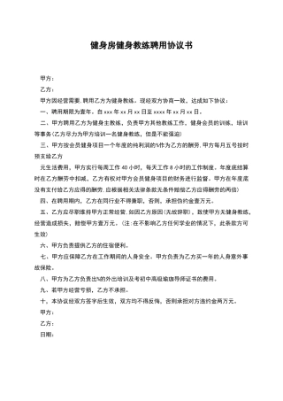 健身房健身教练聘用协议书