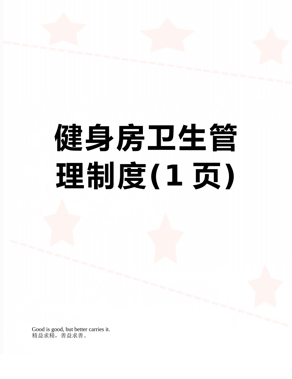 健身房卫生管理制度_第1页