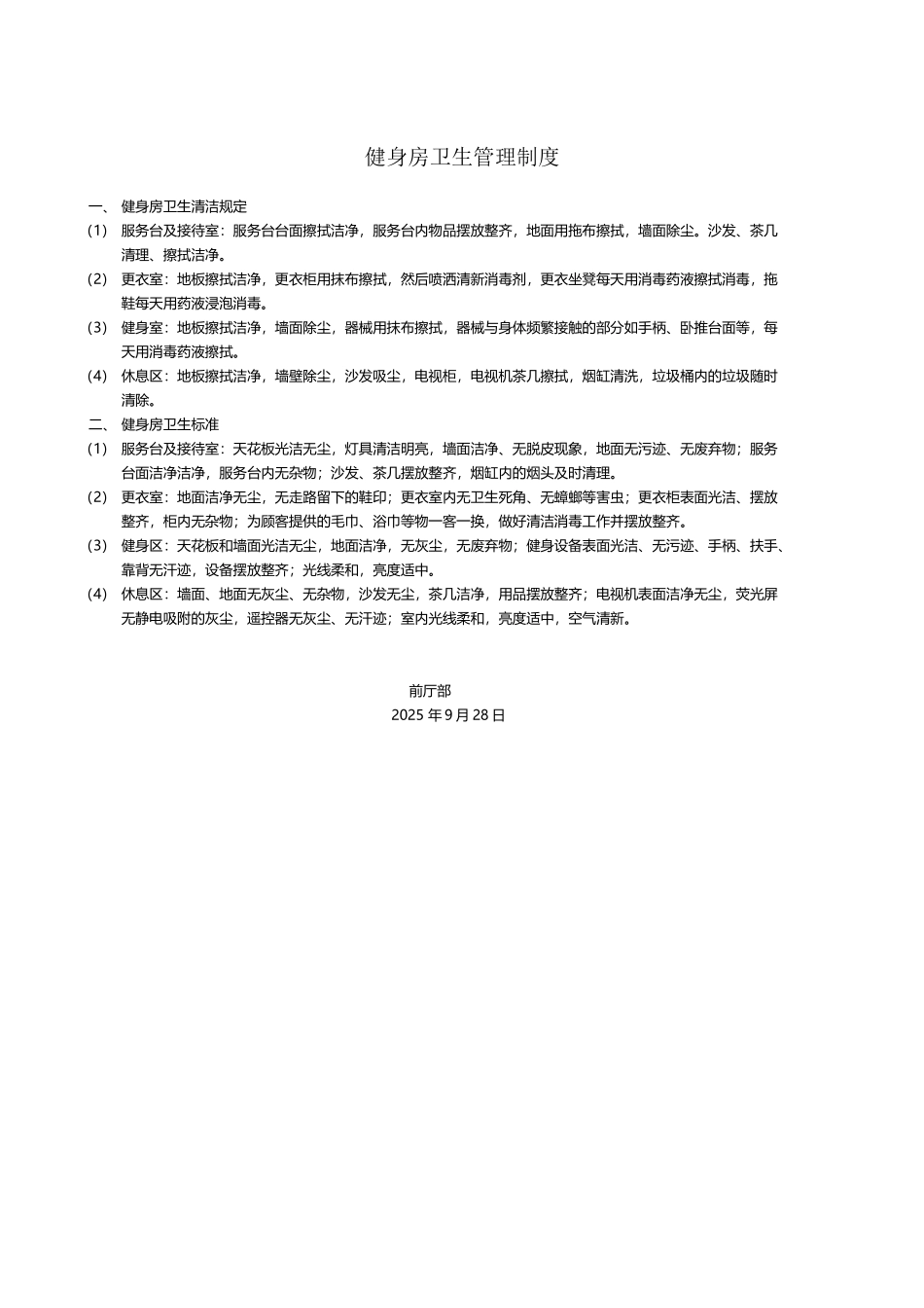 健身房卫生管理制度_第2页