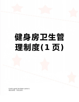 健身房卫生管理制度
