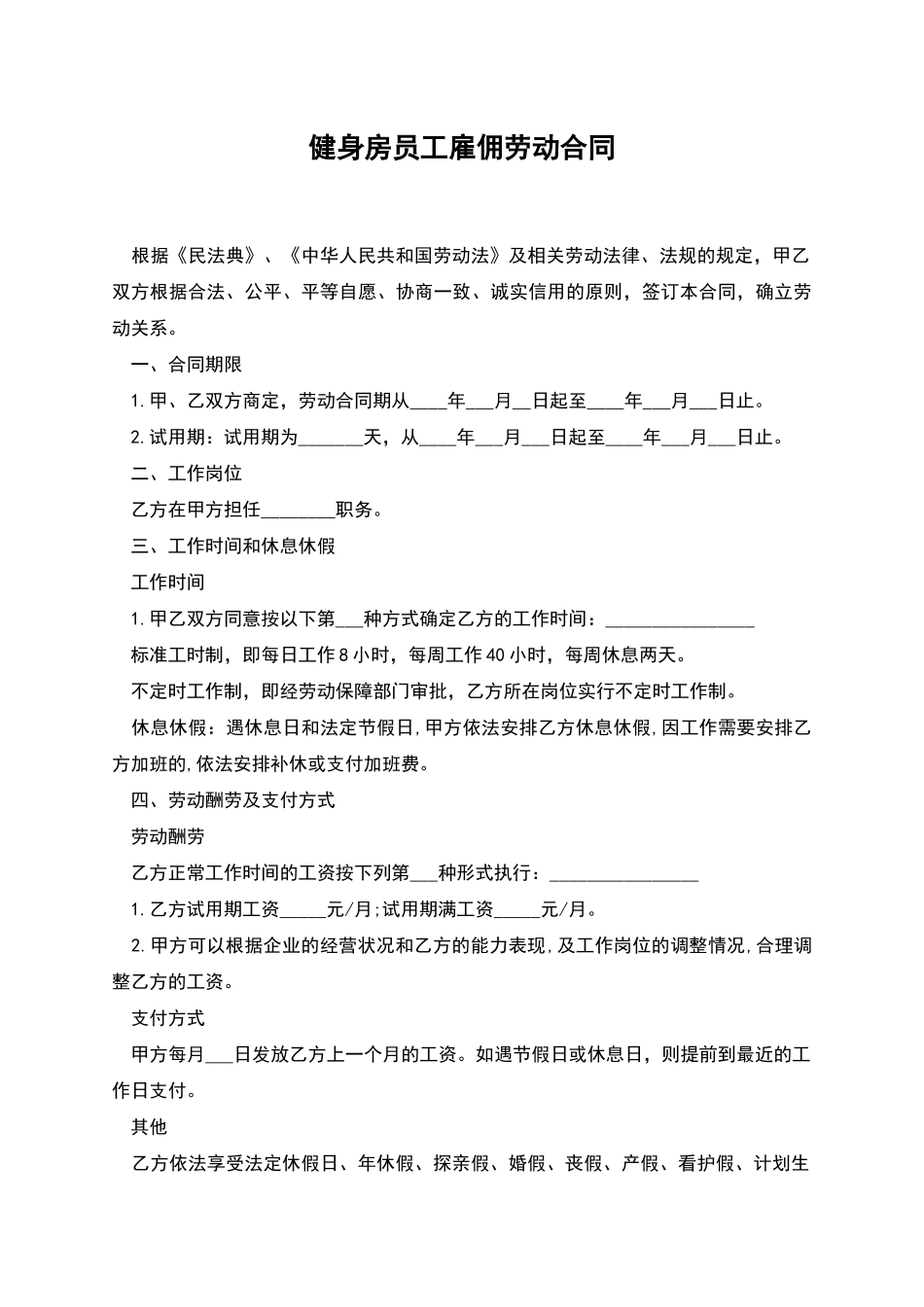 健身房员工雇佣劳动合同_第1页