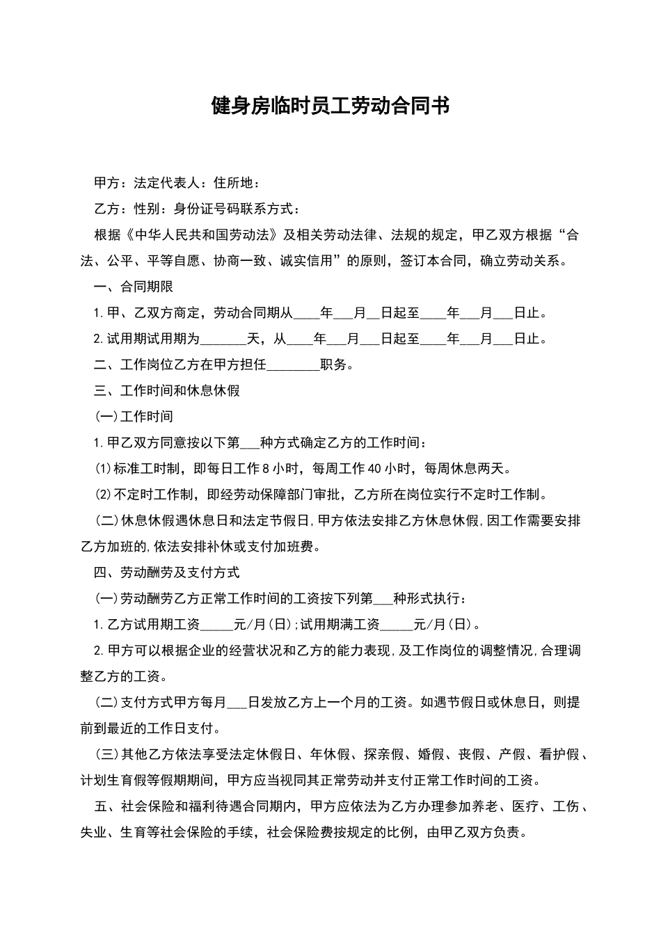 健身房临时员工劳动合同书_第1页