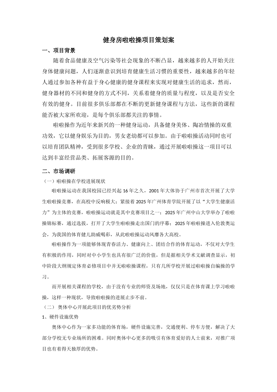 健身房啦啦操项目策划书_第1页