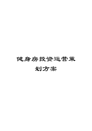 健身房投资运营策划方案