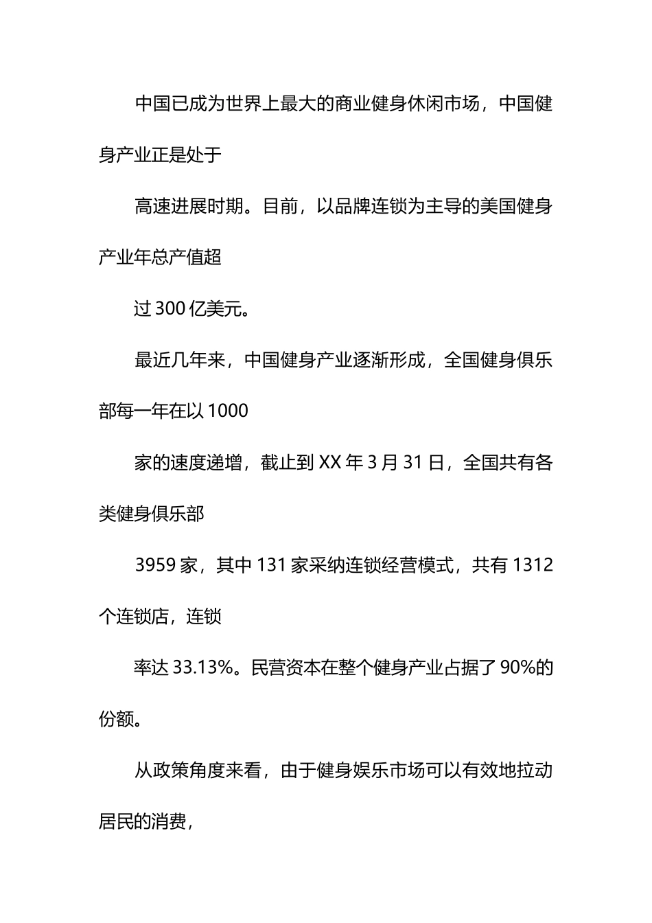 健身房市场调查报告_第2页