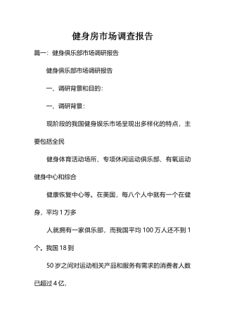健身房市场调查报告