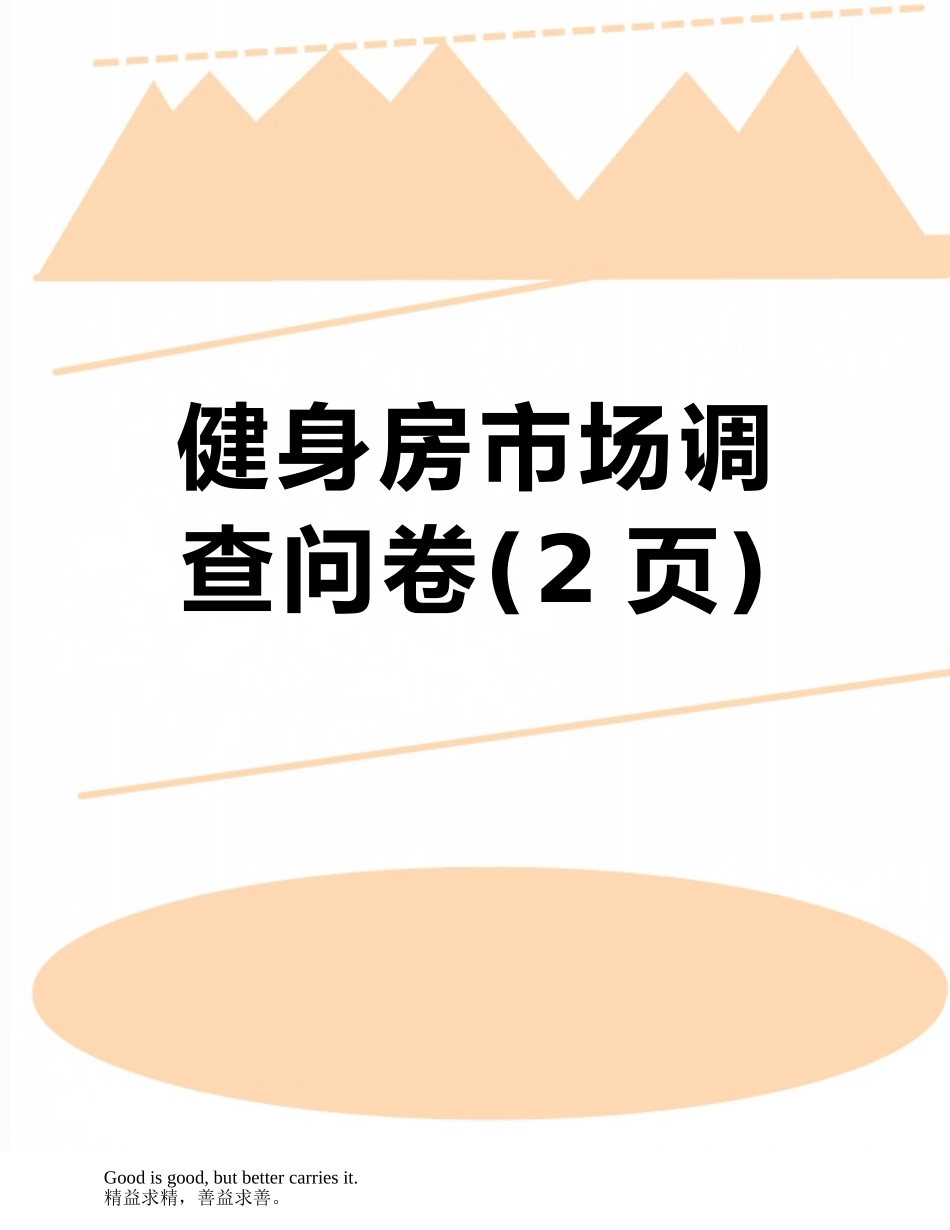 健身房市场调查问卷_第1页