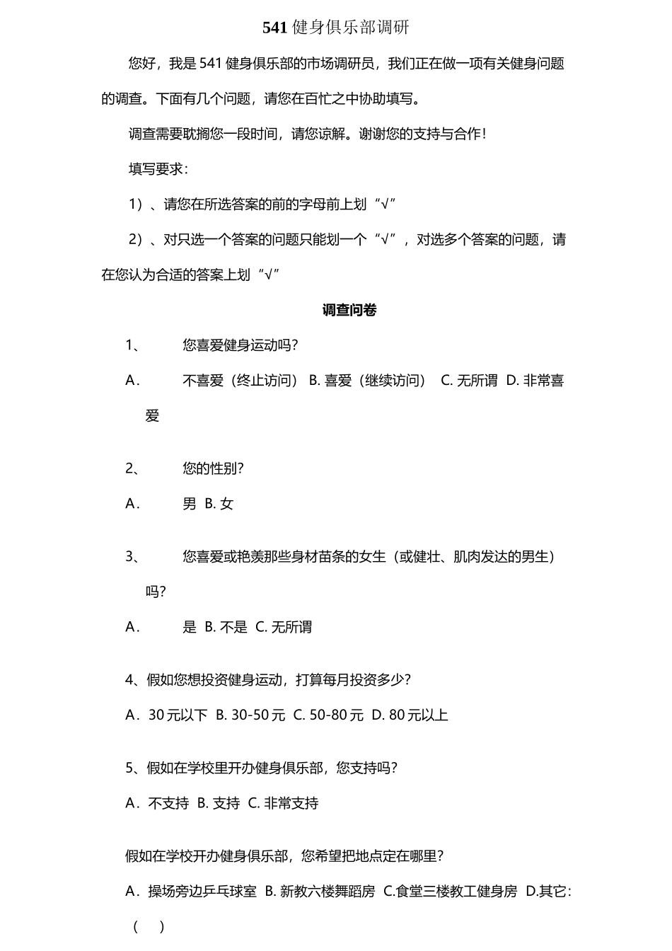 健身房市场调查问卷_第2页