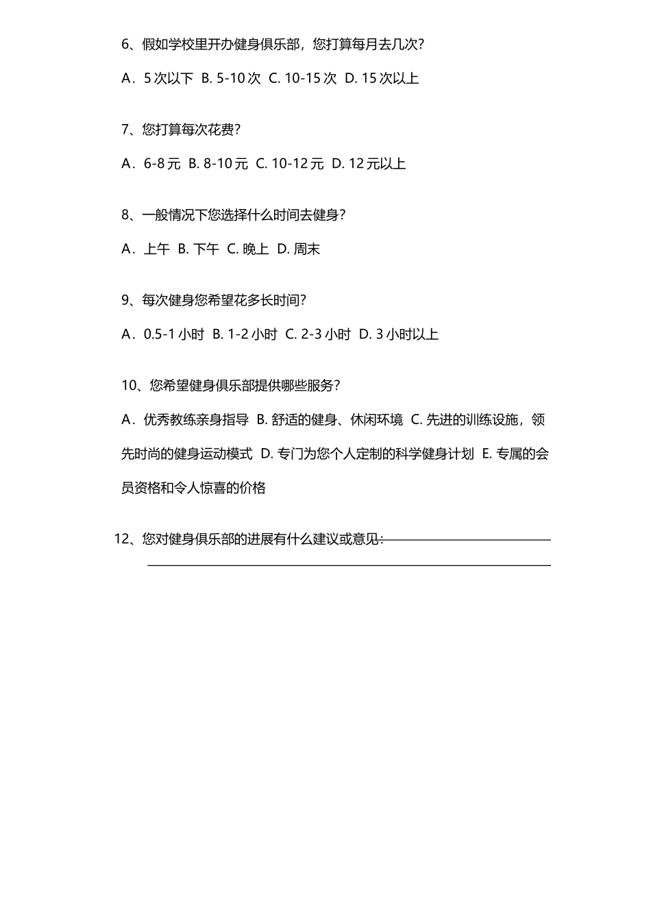 健身房市场调查问卷_第3页