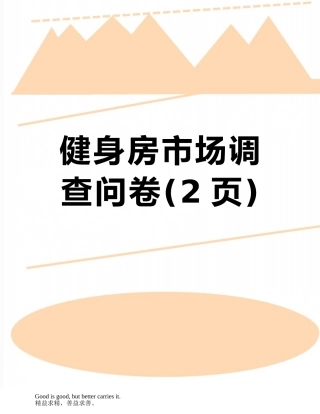 健身房市场调查问卷