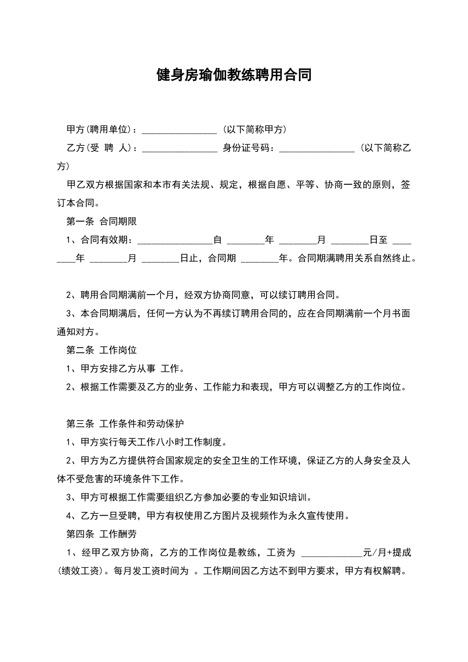 健身房瑜伽教练聘用合同_第1页