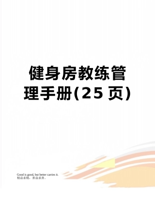 健身房教练管理手册