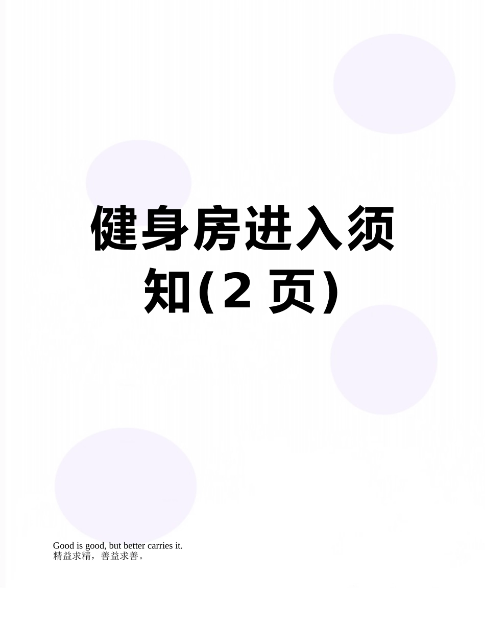 健身房进入须知_第1页