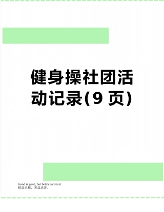 健身操社团活动记录
