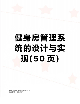 健身房管理系统的设计与实现