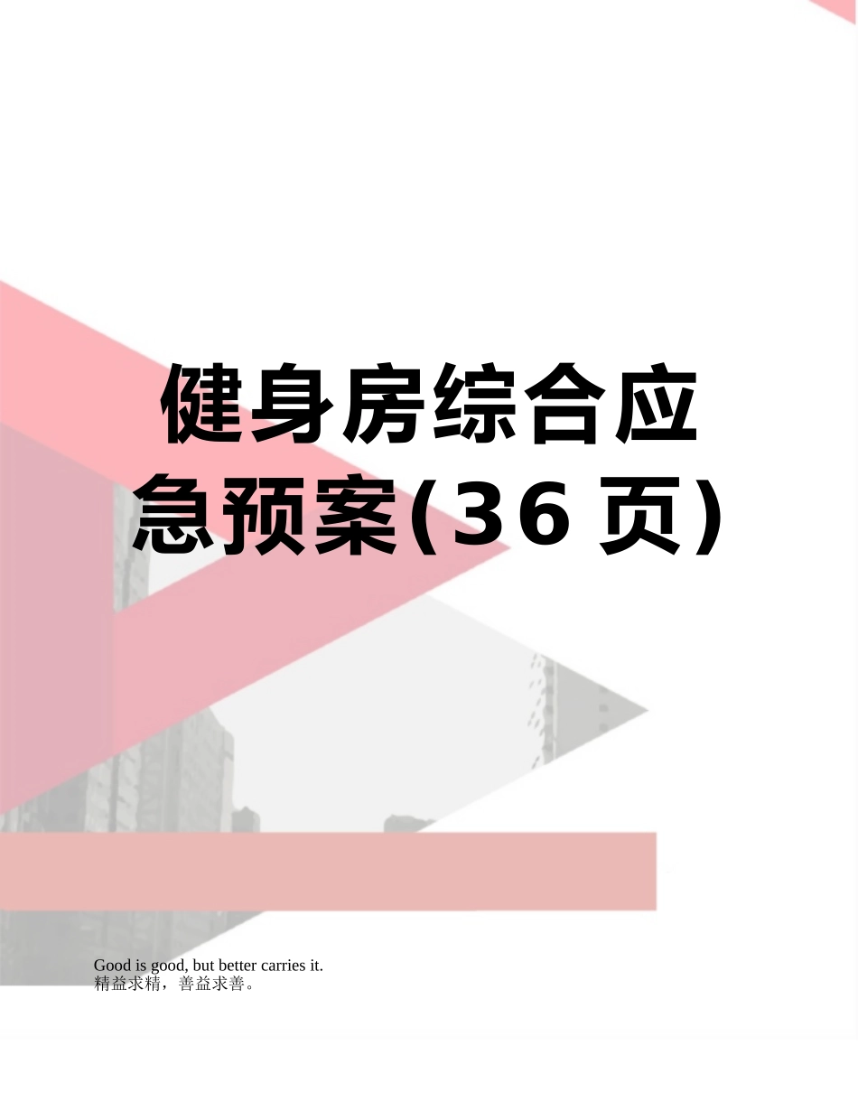 健身房综合应急预案_第1页