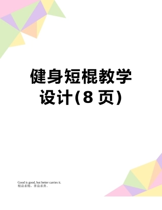 健身短棍教学设计