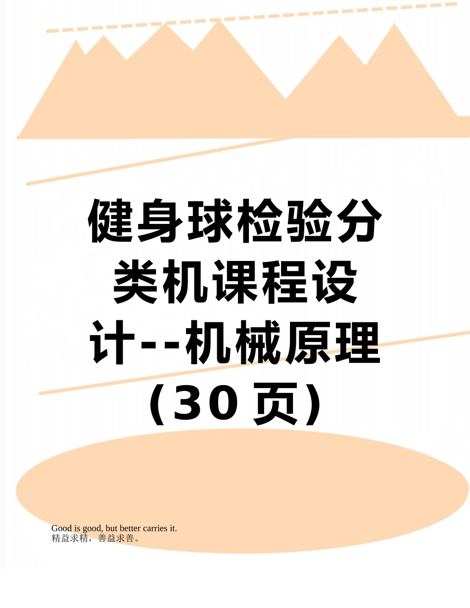 健身球检验分类机课程设计--机械原理_第1页