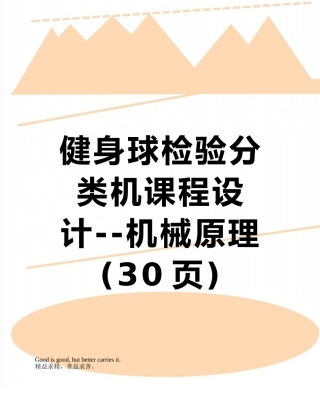 健身球检验分类机课程设计--机械原理
