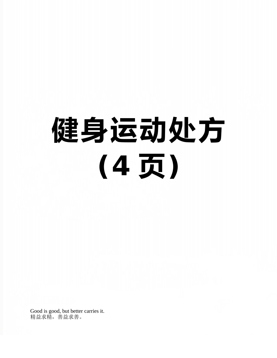 健身运动处方_第1页