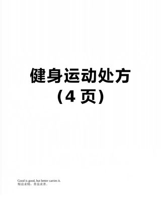 健身运动处方