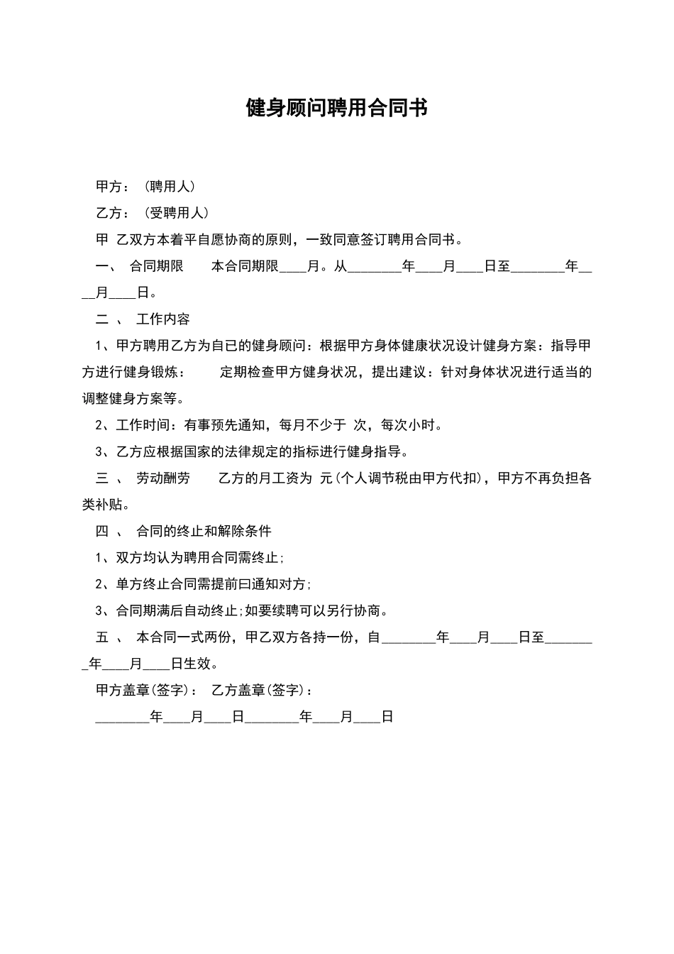 健身顾问聘用合同书_第1页