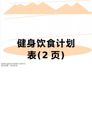 健身饮食计划表