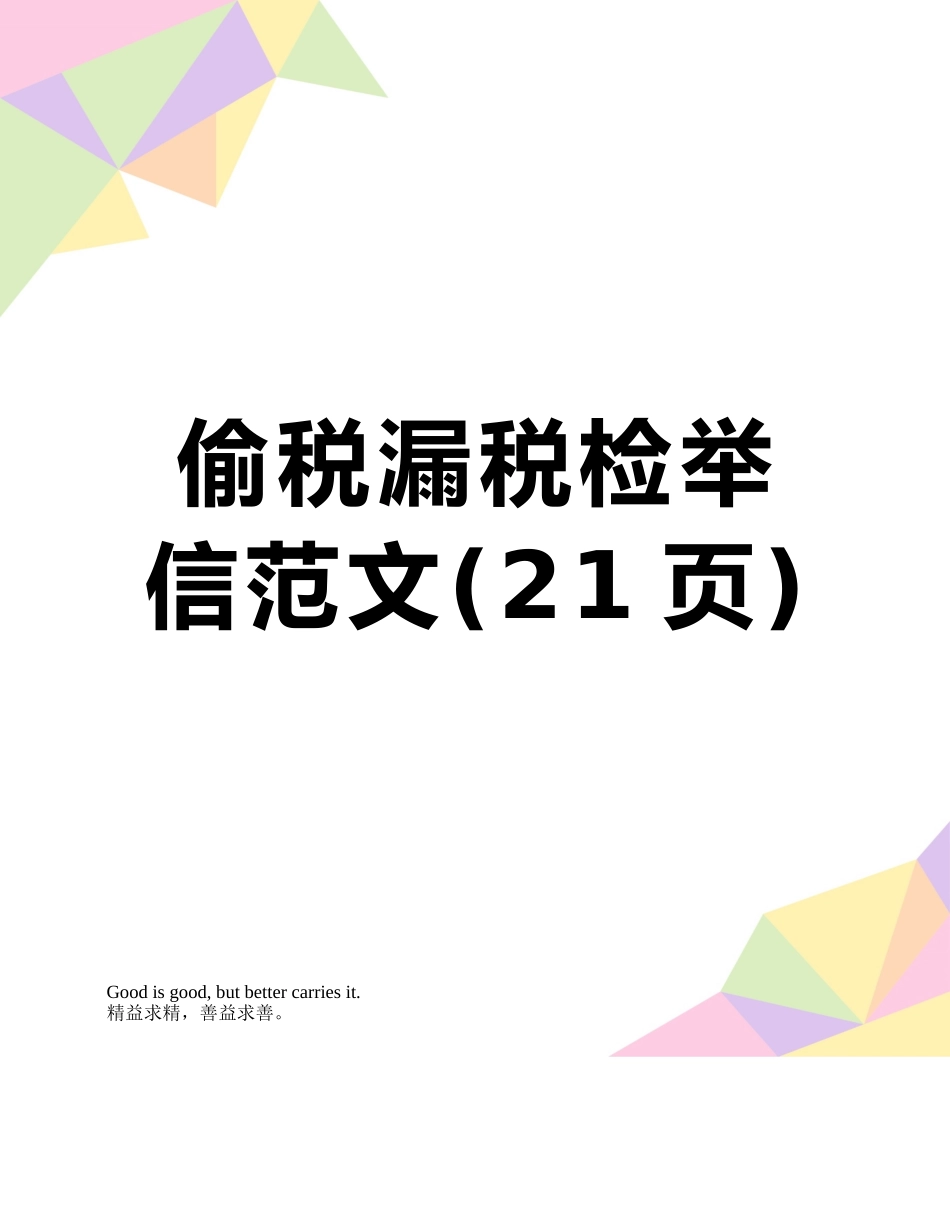 偷税漏税检举信范文_第1页
