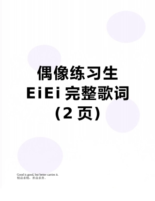 偶像练习生EiEi完整歌词