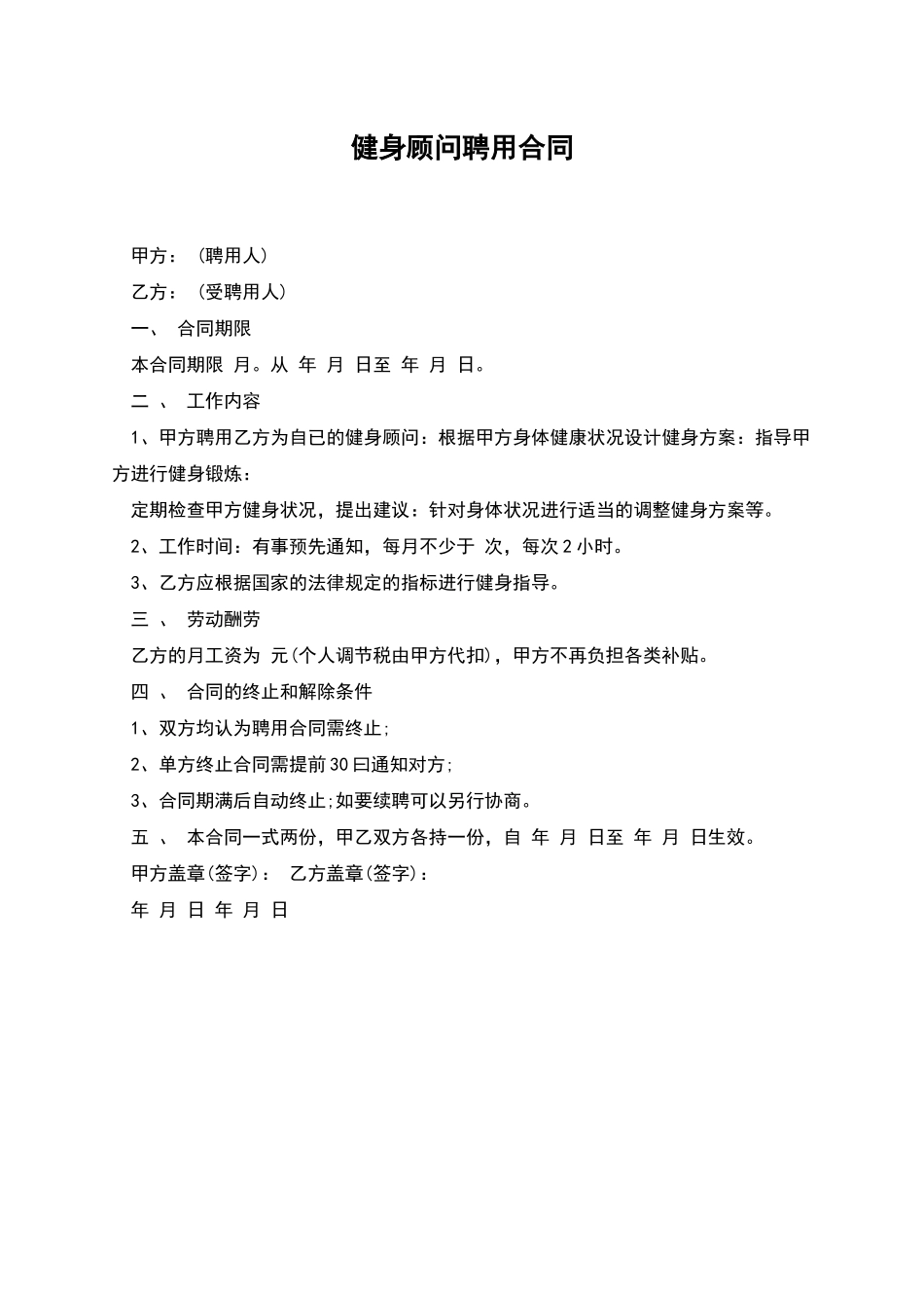 健身顾问聘用合同_第1页