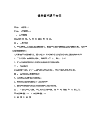 健身顾问聘用合同