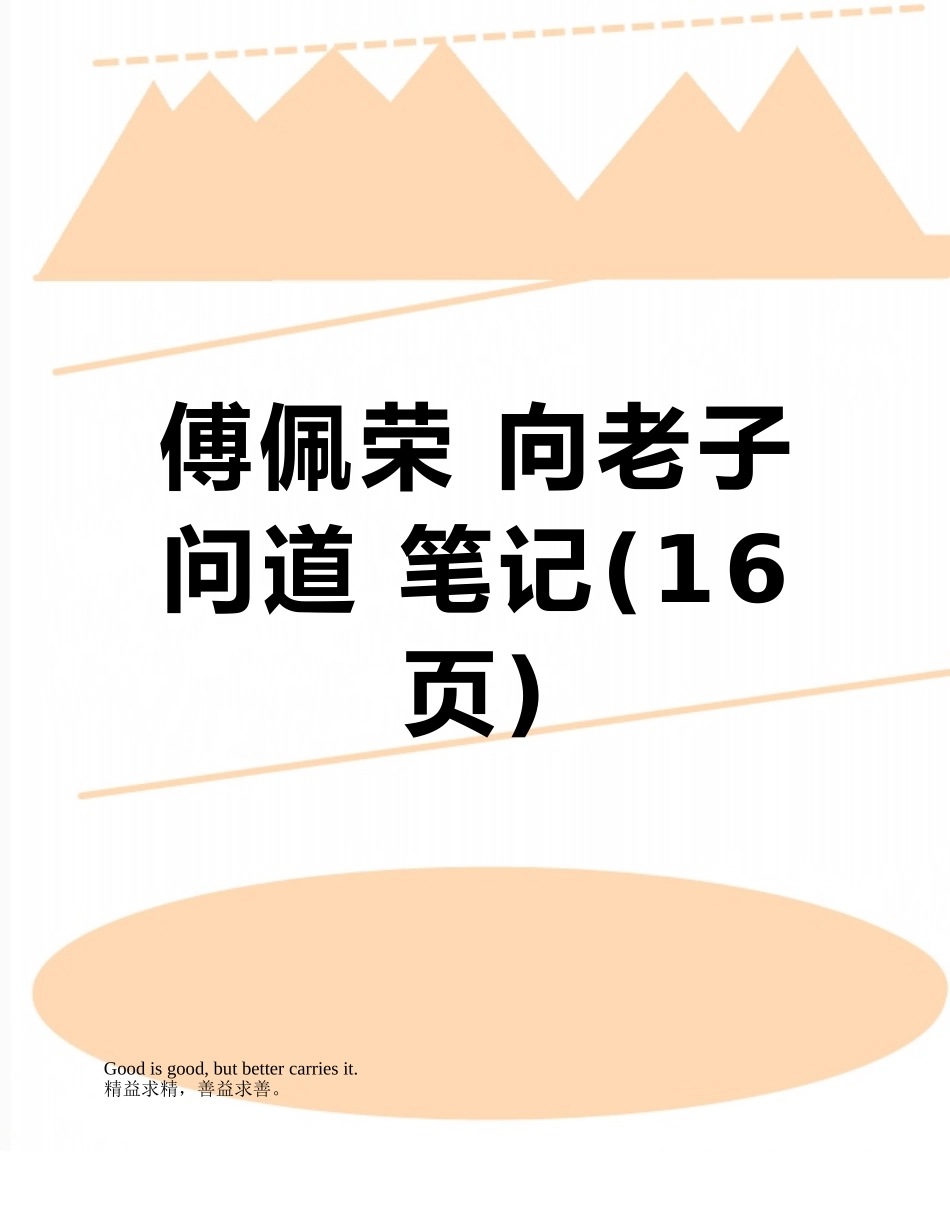 傅佩荣-向老子问道-笔记_第1页