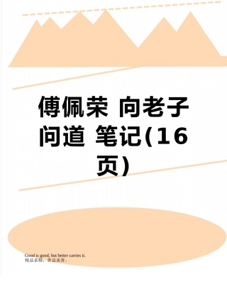 傅佩荣-向老子问道-笔记