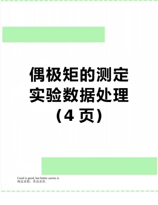 偶极矩的测定实验数据处理