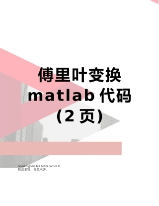 傅里叶变换matlab代码