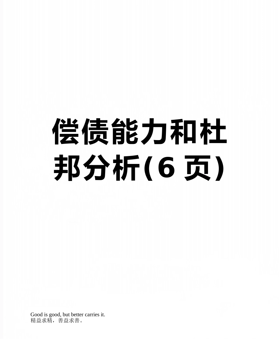 偿债能力和杜邦分析_第1页