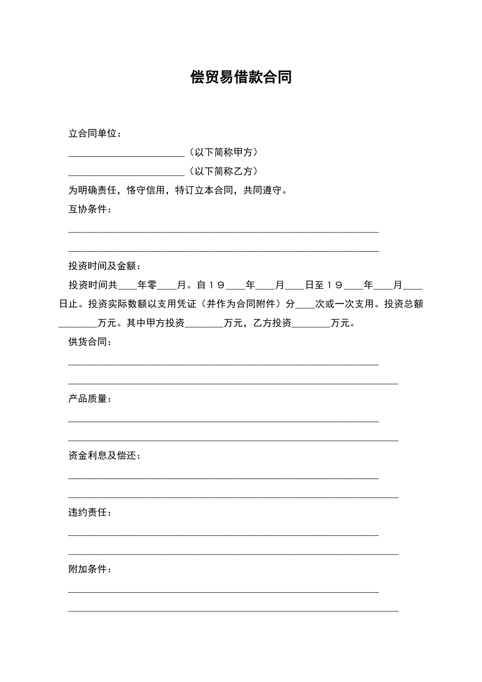 偿贸易借款合同_第1页