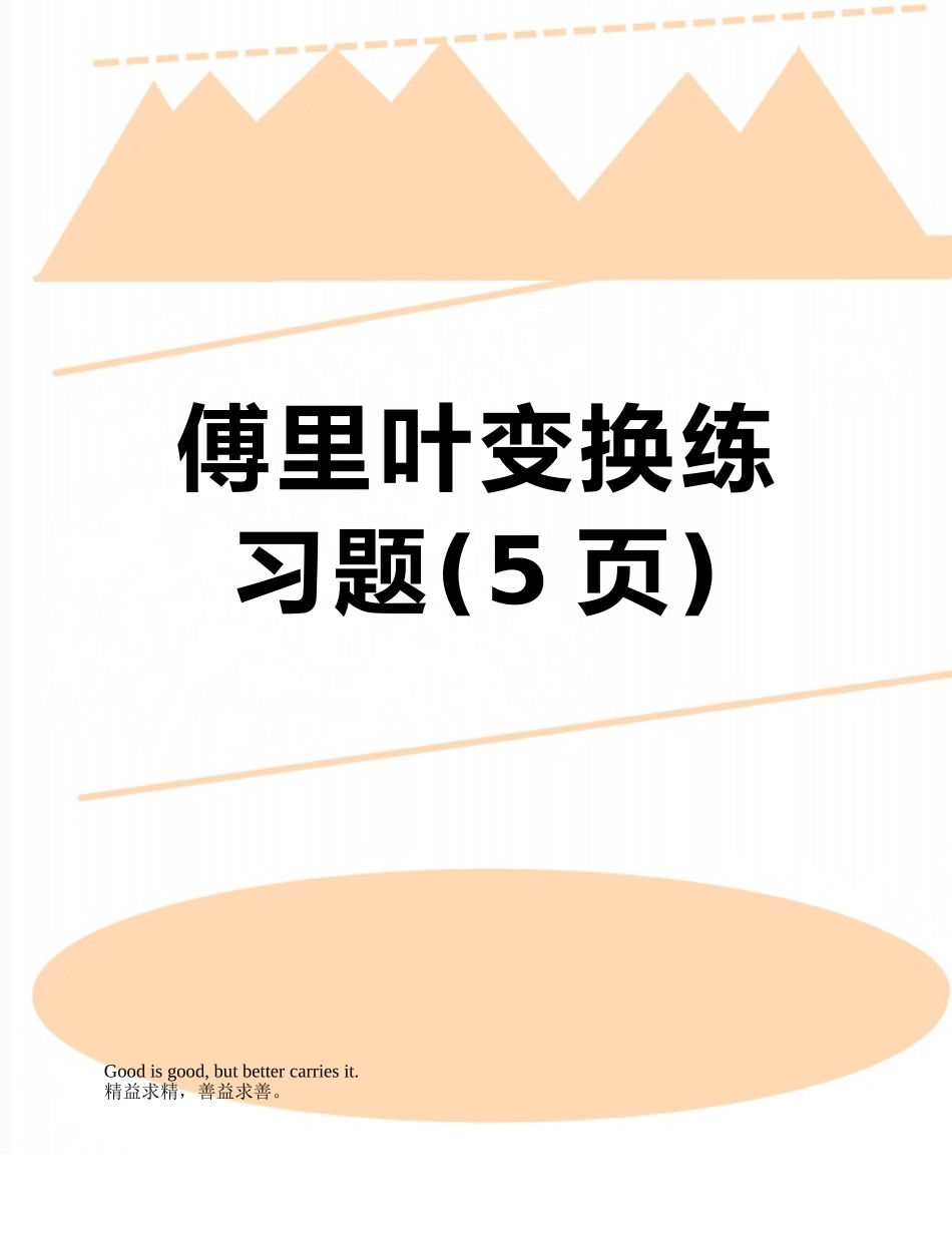 傅里叶变换练习题_第1页