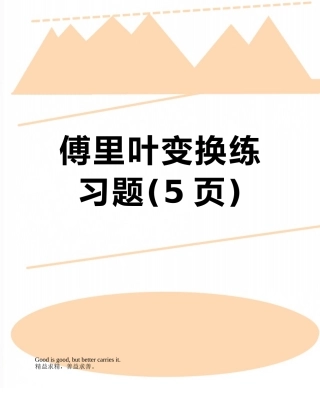 傅里叶变换练习题