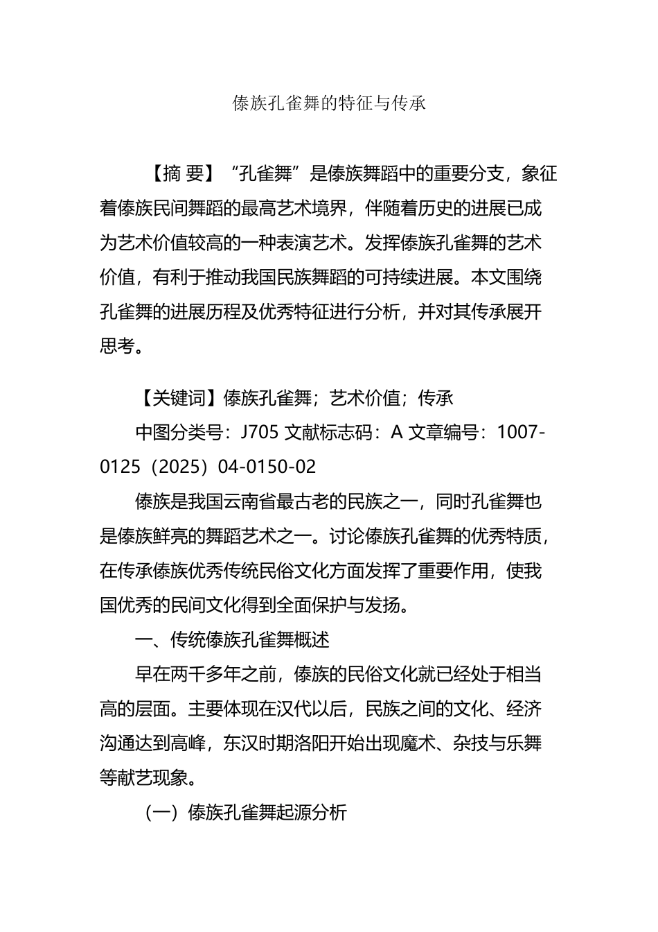 傣族孔雀舞的特征与传承_第2页