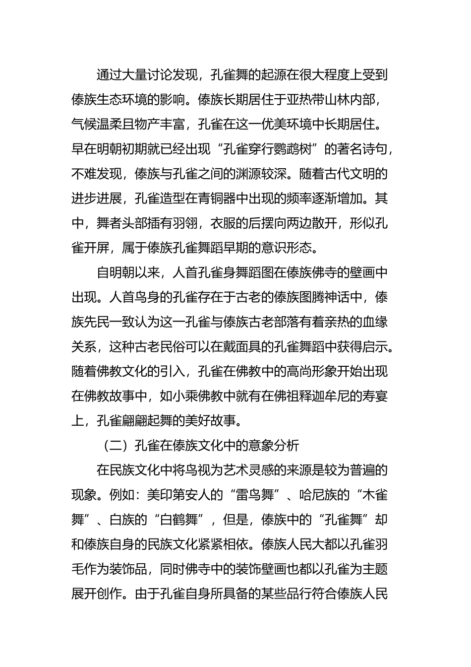 傣族孔雀舞的特征与传承_第3页