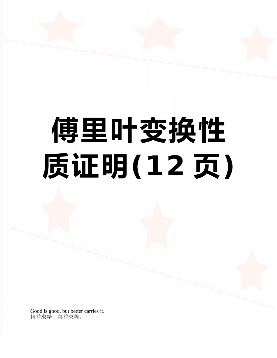 傅里叶变换性质证明_第1页