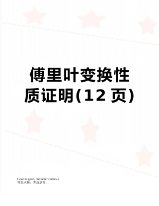 傅里叶变换性质证明
