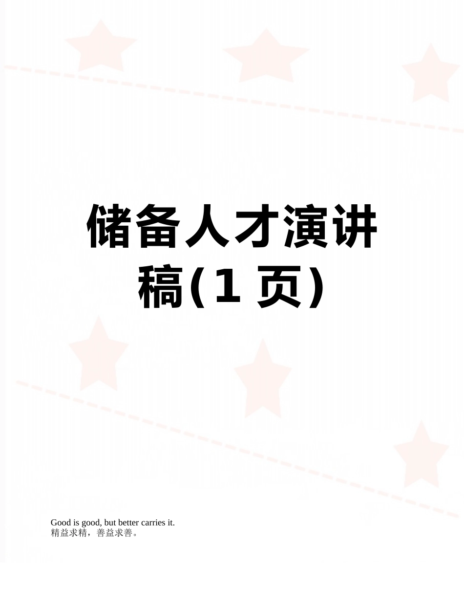 储备人才演讲稿_第1页