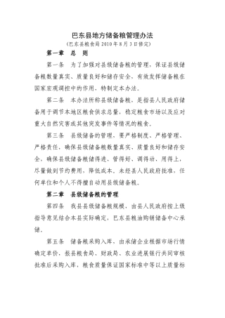 储备粮管理办法2010年修改上报