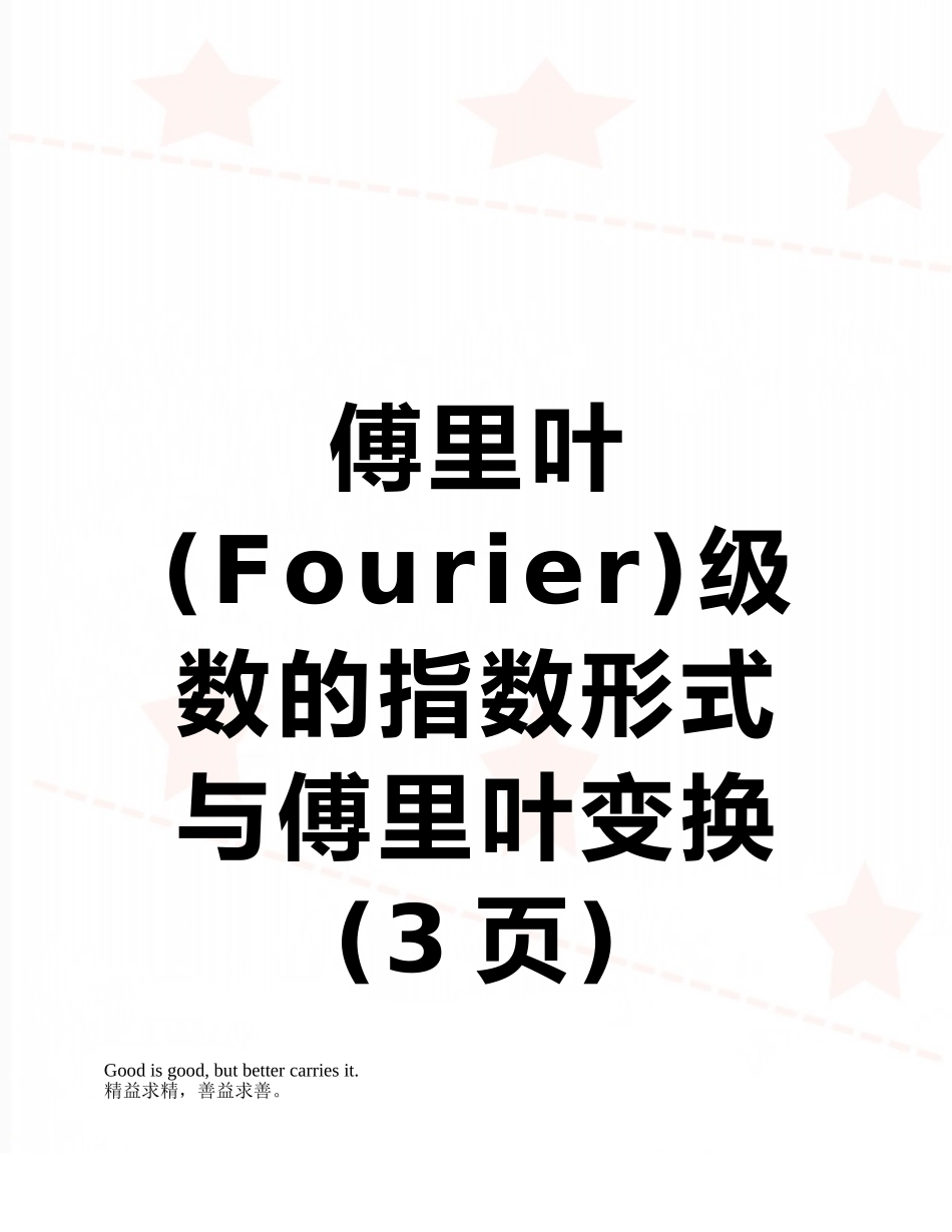 傅里叶级数的指数形式与傅里叶变换_第1页
