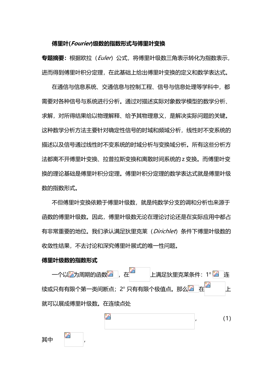 傅里叶级数的指数形式与傅里叶变换_第2页