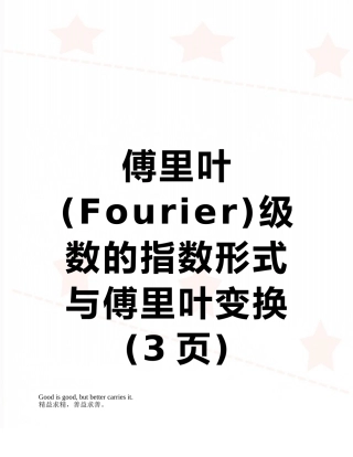 傅里叶级数的指数形式与傅里叶变换