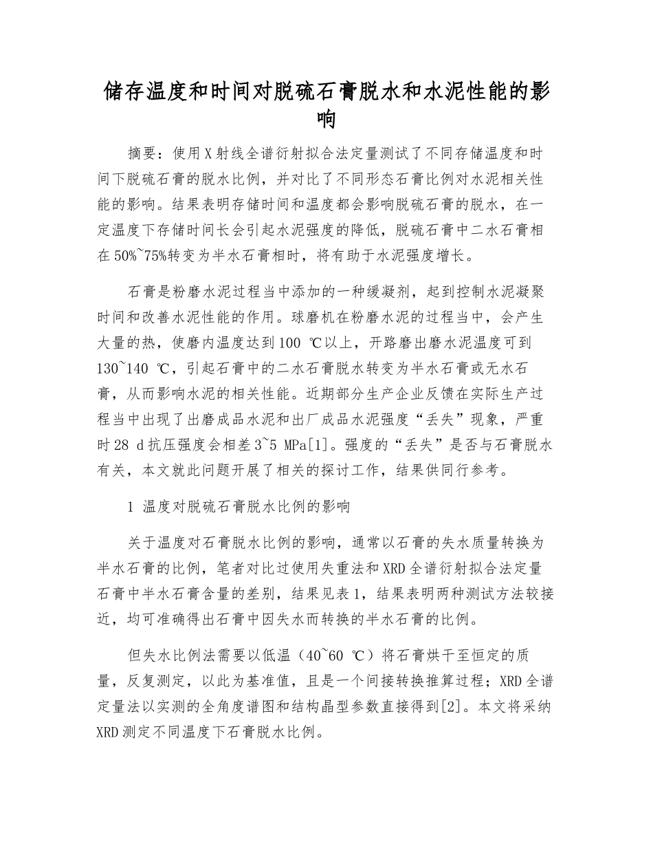 储存温度和时间对脱硫石膏脱水和水泥性能的影响_第1页