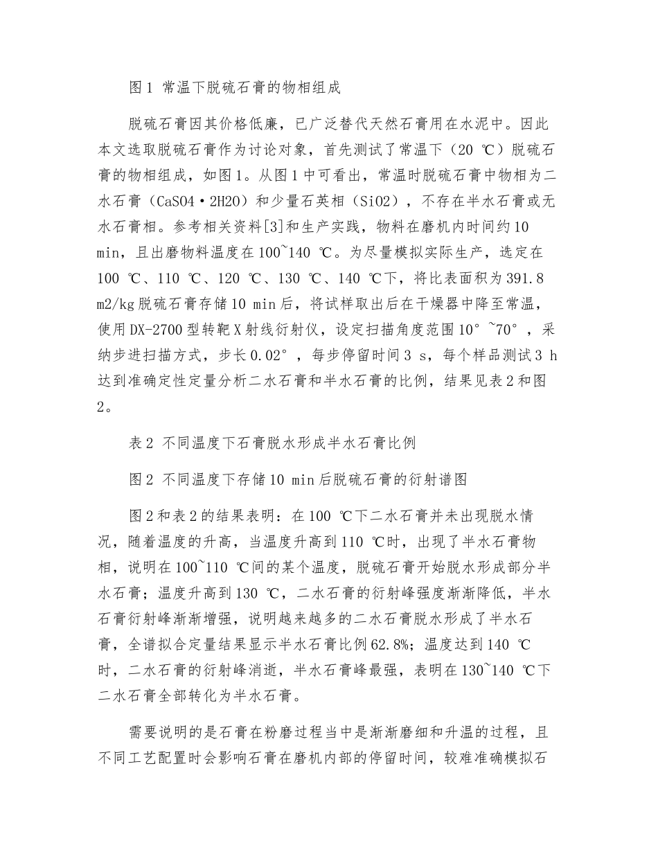 储存温度和时间对脱硫石膏脱水和水泥性能的影响_第2页